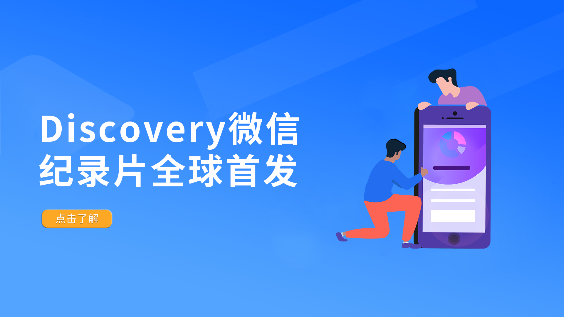 Discovery 微信纪录片全球首发